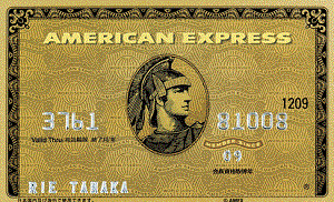 アメリカン･エキスプレス･ゴールドカード