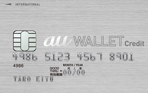 最短即時利用au Walletクレジットカードの審査と評判 Au利用でポイントの二重取り 年会費無料で海外旅行保険付きも魅力的