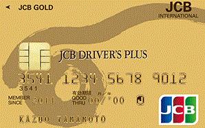 JCBドライバーズプラスゴールドカード