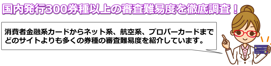 クレジットカード審査難易度ランキング 2020年03月 全345券種を